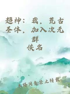 超神:我,荒古圣体,加入次元群