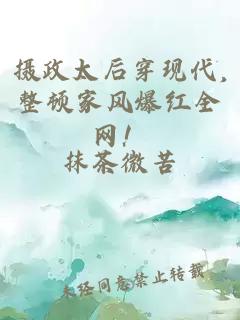 摄政太后穿现代,整顿家风爆红全网!