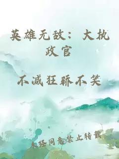 英雄无敌:大执政官