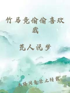 竹马竟偷偷喜欢我