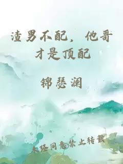 渣男不配，他哥才是顶配