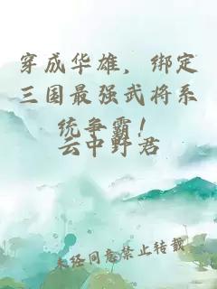 穿成华雄,绑定三国最强武将系统争霸!
