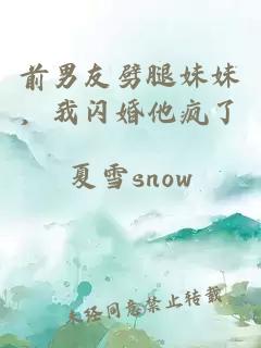前男友劈腿妹妹，我闪婚他疯了