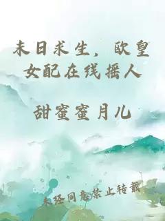 末日求生，欧皇女配在线摇人