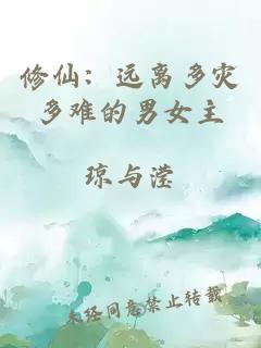 修仙:远离多灾多难的男女主