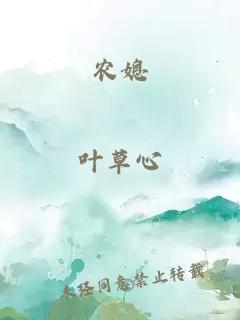 农媳